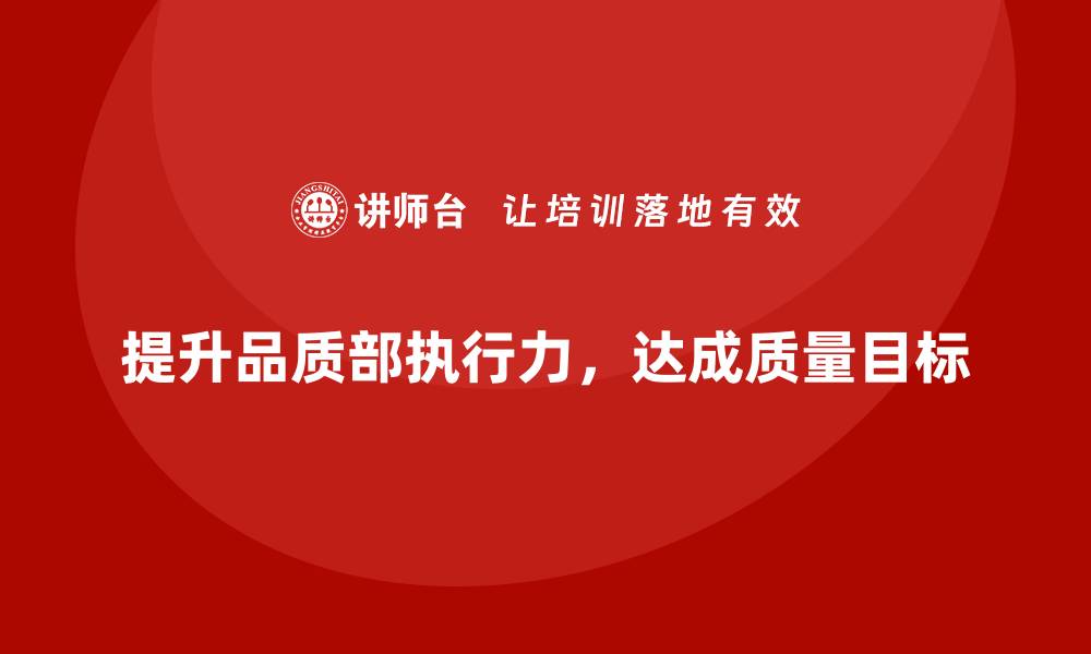 文章提高品质部执行力，推动质量目标达成的缩略图