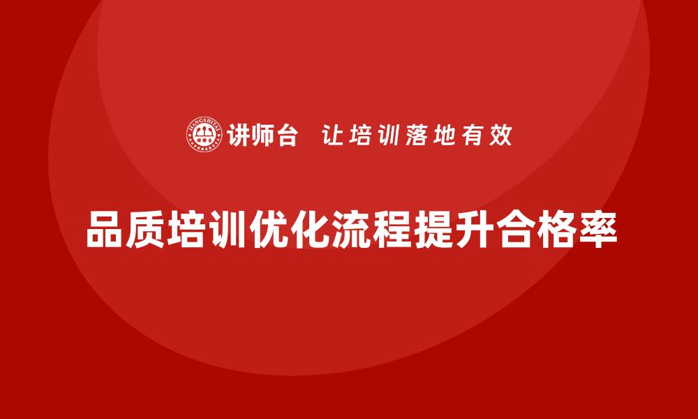 文章品质部培训，优化质量管控流程，提升产品合格率的缩略图