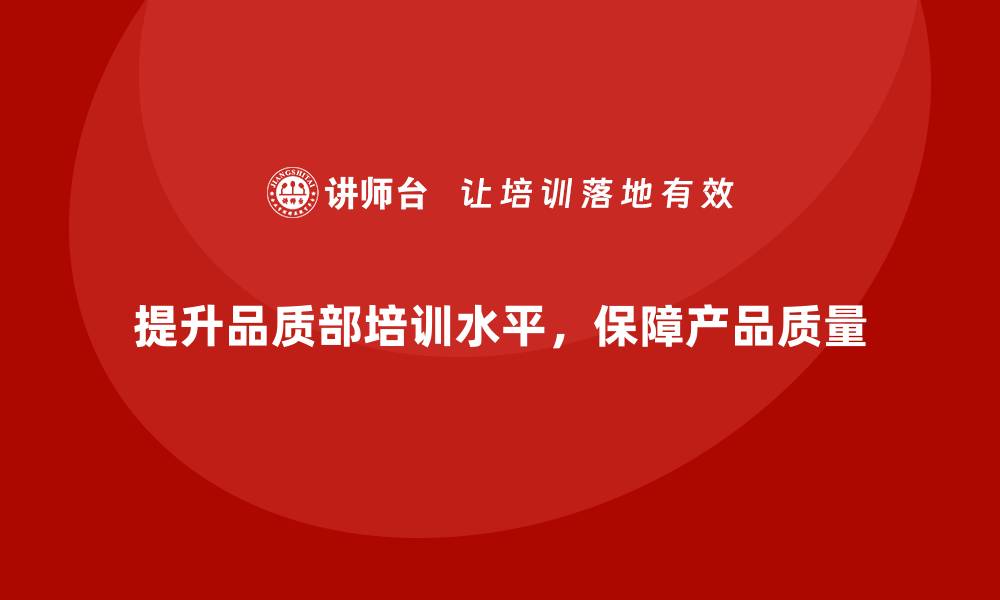 文章提高品质部培训水平，减少质量事故和浪费的缩略图