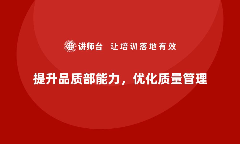 文章品质部培训，优化质量标准的执行和监督机制的缩略图