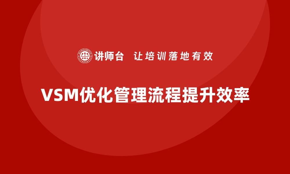 VSM优化管理流程提升效率