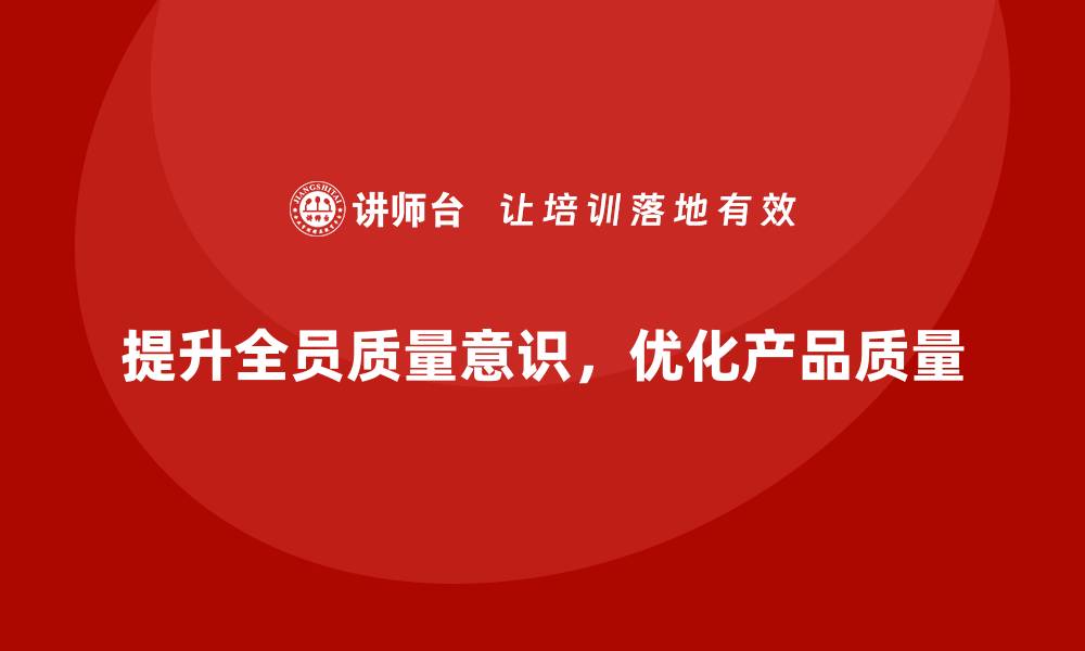 文章品质部培训，提升全员质量意识，优化产品质量的缩略图