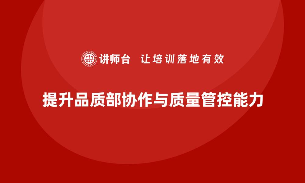 文章品质部培训，提升团队协作和质量管控能力的缩略图