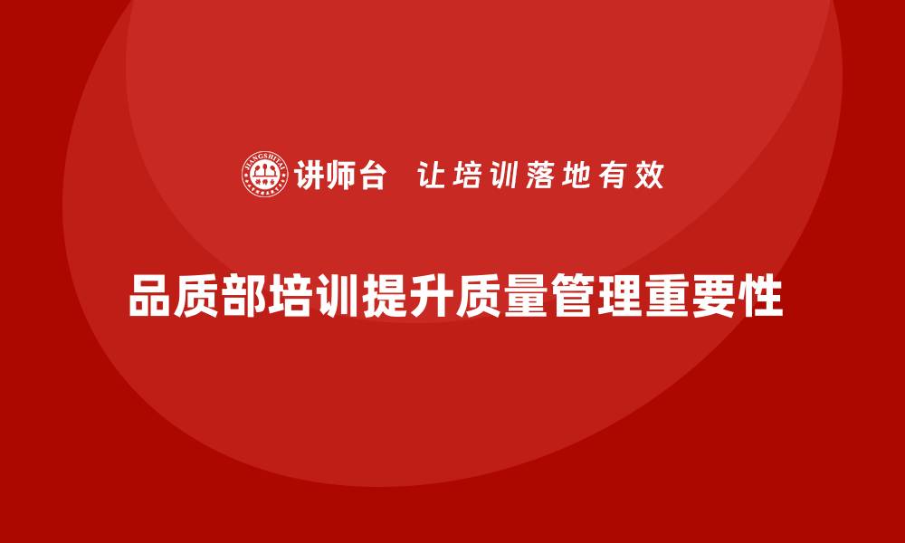 文章品质部培训，优化企业质量管理的全链条的缩略图