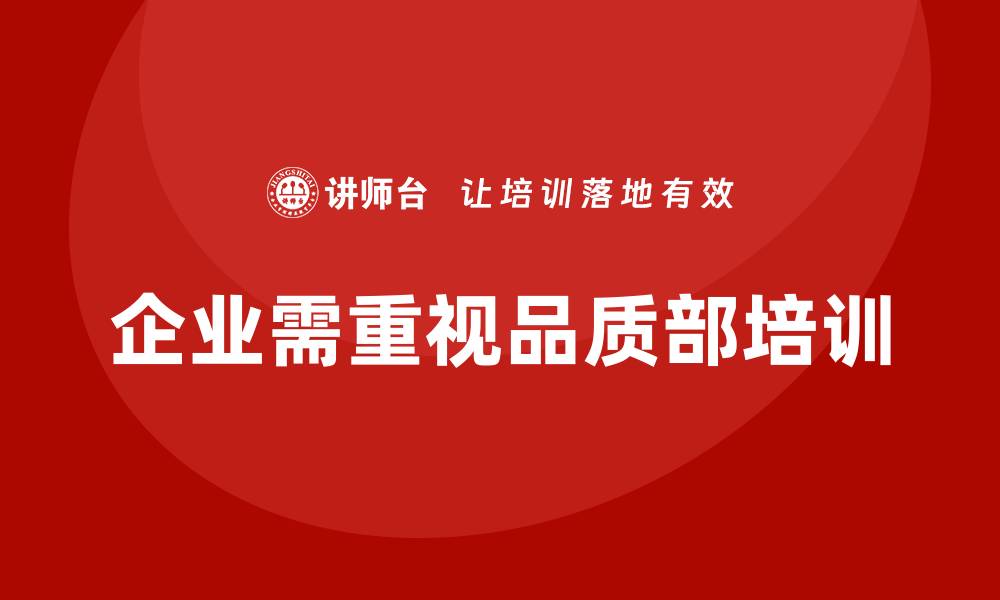 文章品质部培训，帮助企业减少质量问题的发生的缩略图
