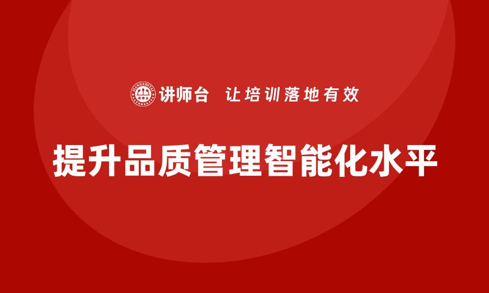 文章品质部培训，提升质量管控的智能化水平的缩略图