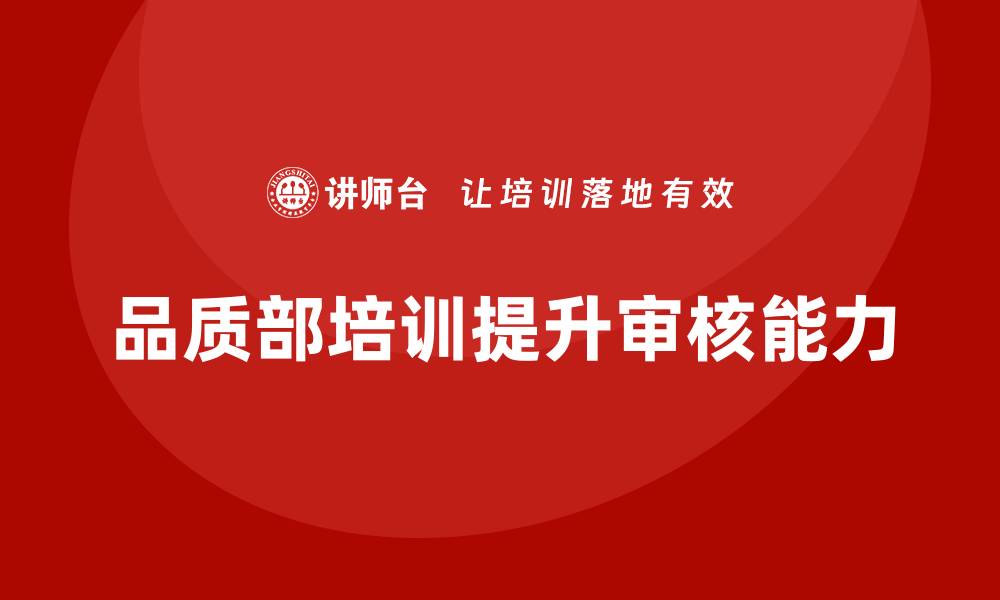 品质部培训提升审核能力