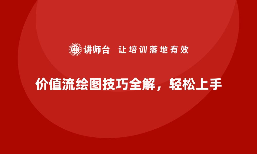 文章价值流绘图技巧全解，轻松上手的缩略图