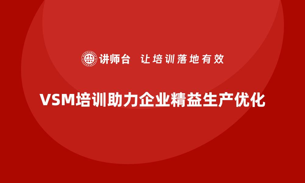 VSM培训助力企业精益生产优化