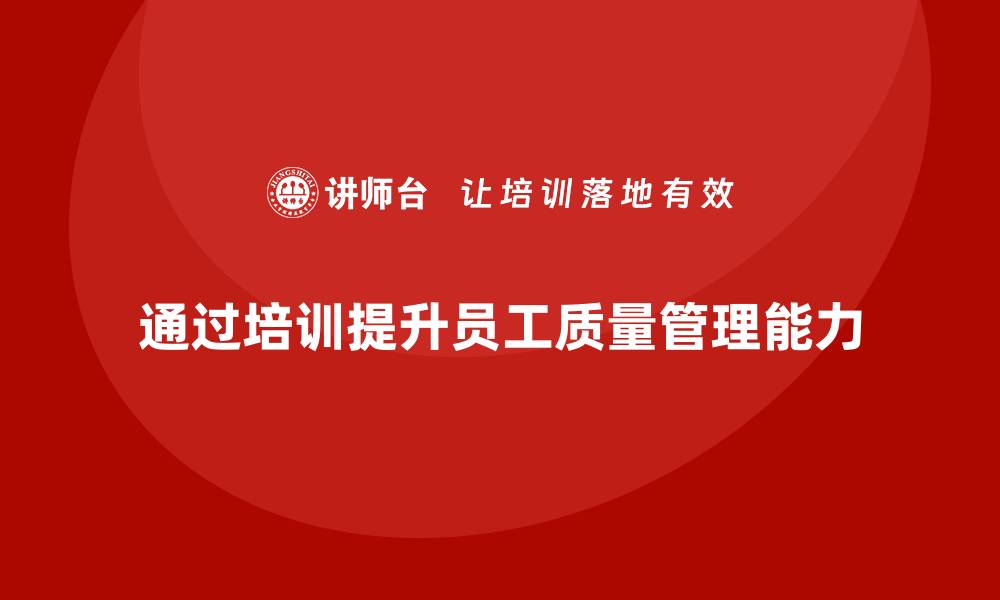 通过培训提升员工质量管理能力