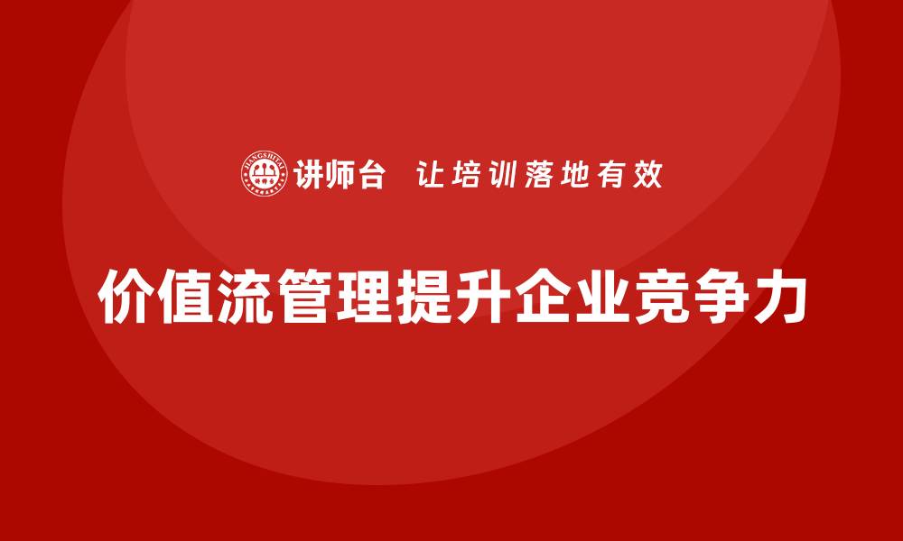 文章价值流推动企业管理科学化的缩略图
