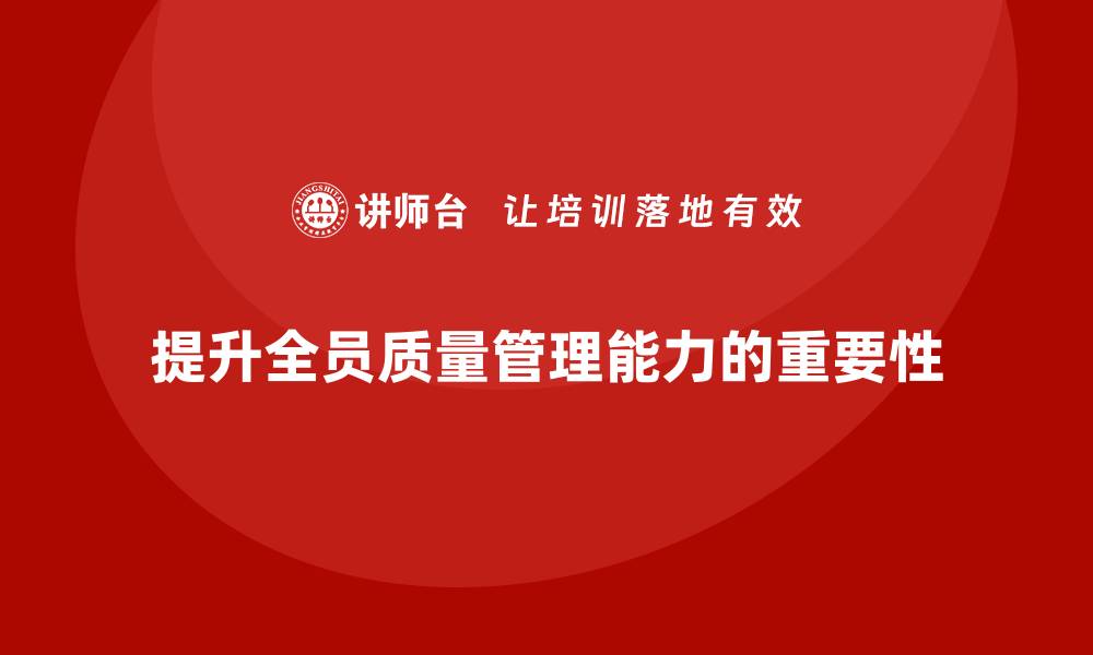 文章品质部培训，提升全员质量管理的能力的缩略图
