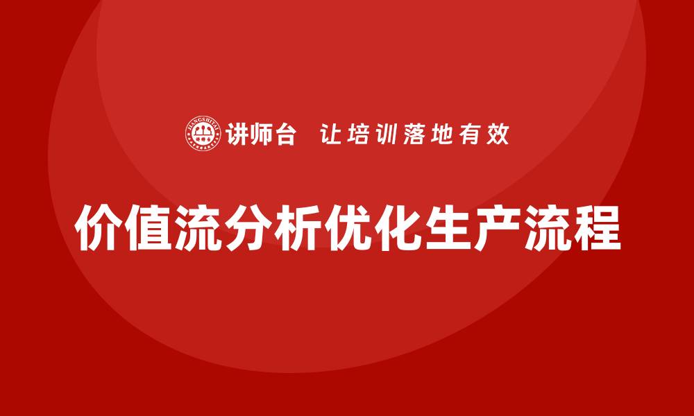 文章价值流分析在生产中的关键作用的缩略图