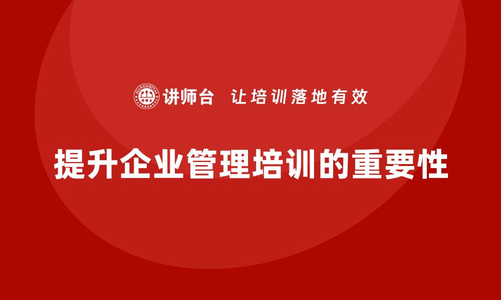 文章企业管理培训课程，培养高效的企业领导力的缩略图