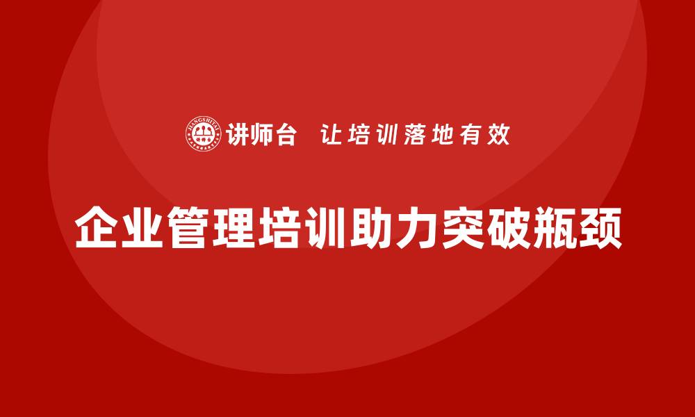 企业管理培训助力突破瓶颈
