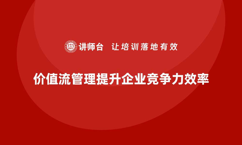 文章企业如何通过价值流管理走向成功的缩略图