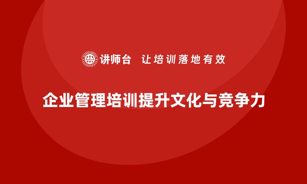 企业管理培训提升文化与竞争力