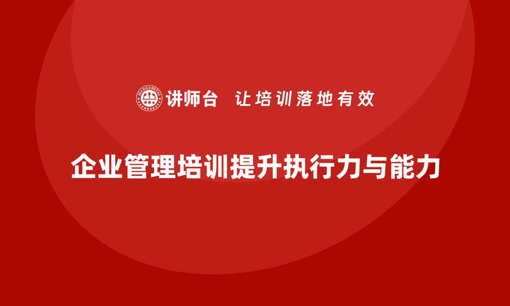 文章企业管理培训课程，提升企业全员管理与目标执行力的缩略图