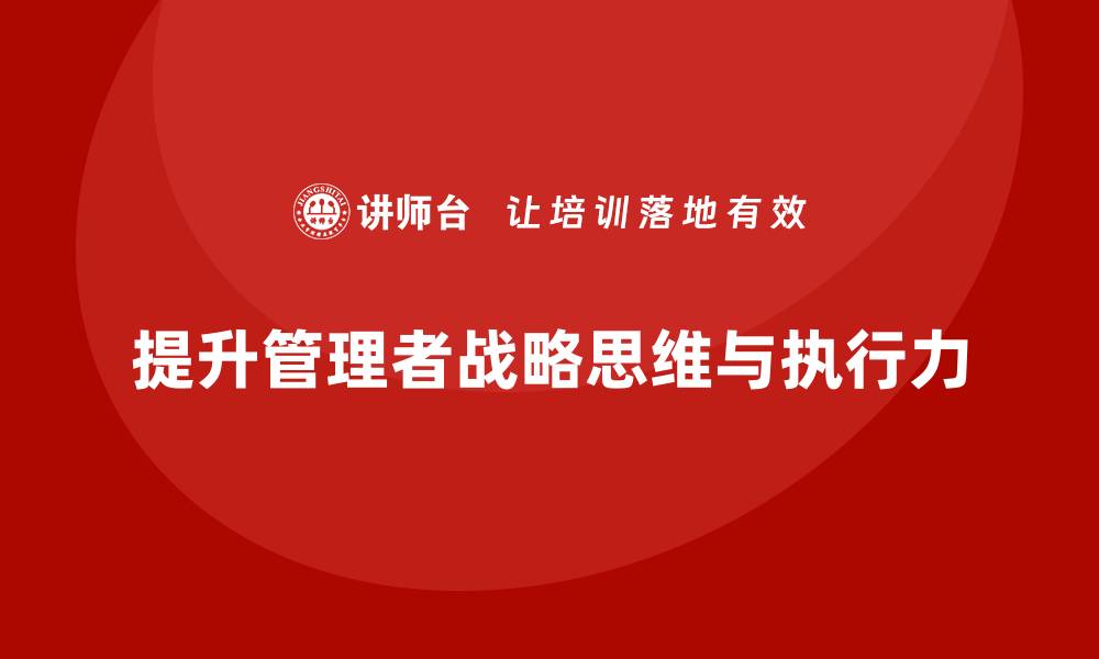 提升管理者战略思维与执行力