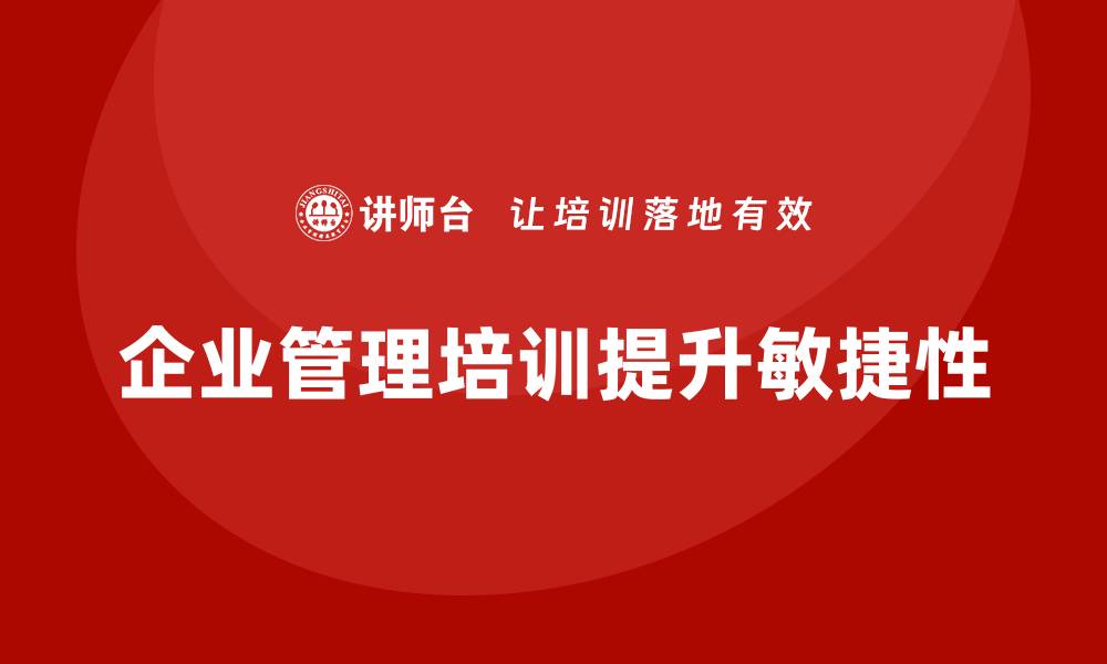 企业管理培训提升敏捷性
