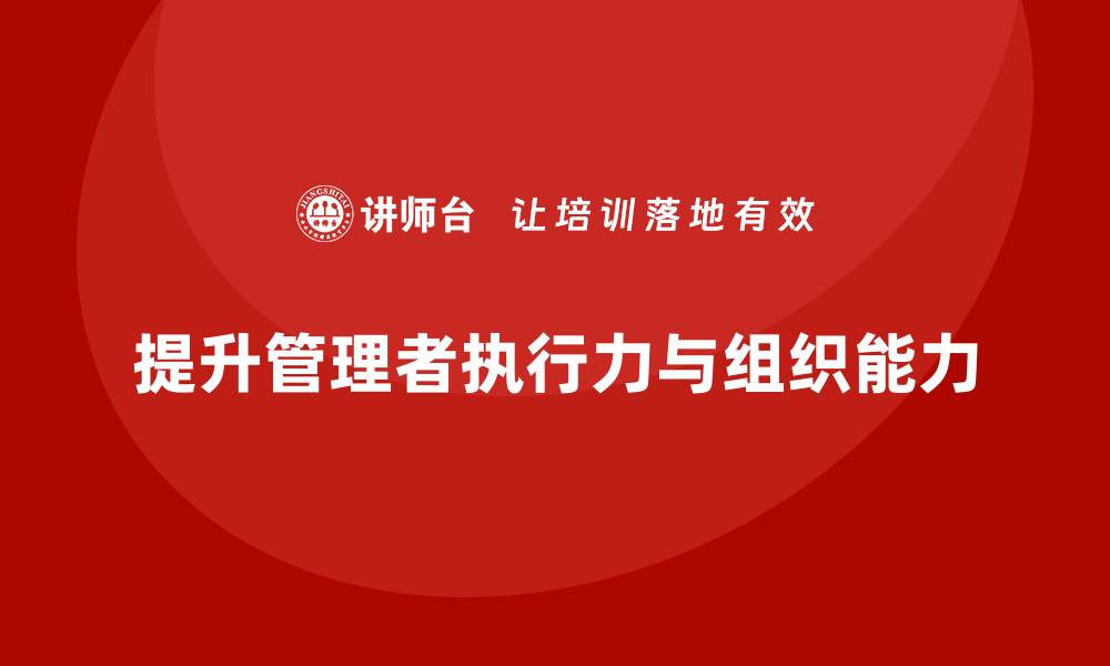 提升管理者执行力与组织能力