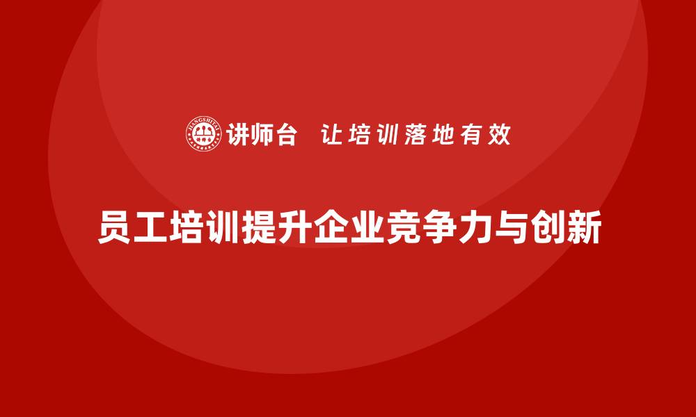 文章企业员工培训助力团队技能飞跃的缩略图
