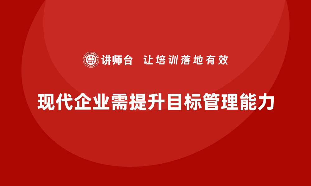 现代企业需提升目标管理能力