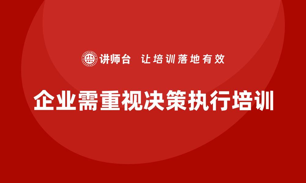 企业需重视决策执行培训