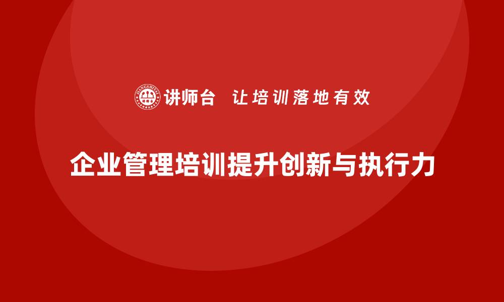 企业管理培训提升创新与执行力