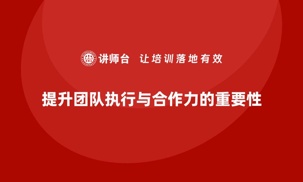 提升团队执行与合作力的重要性