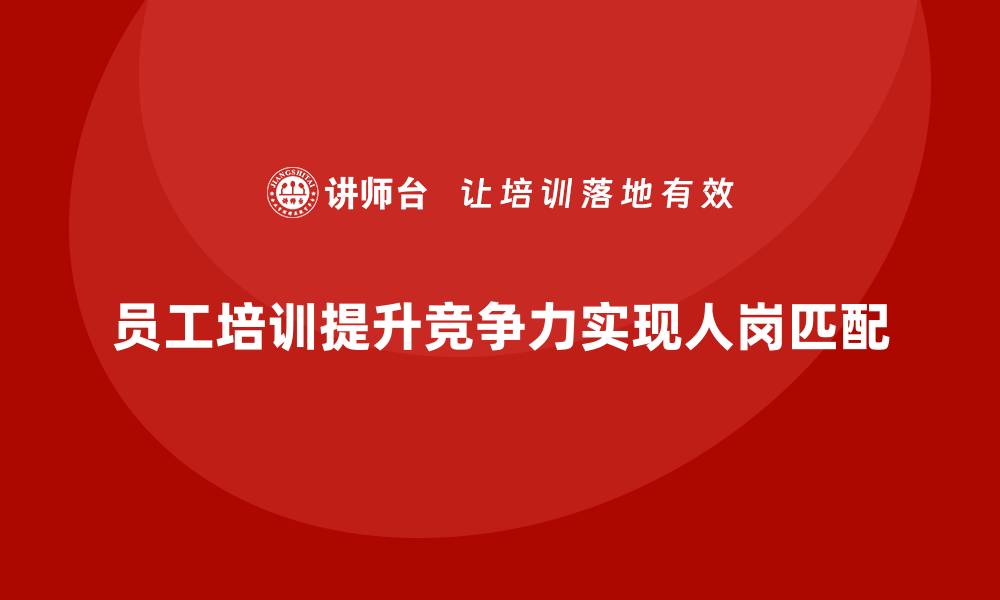 员工培训提升竞争力实现人岗匹配