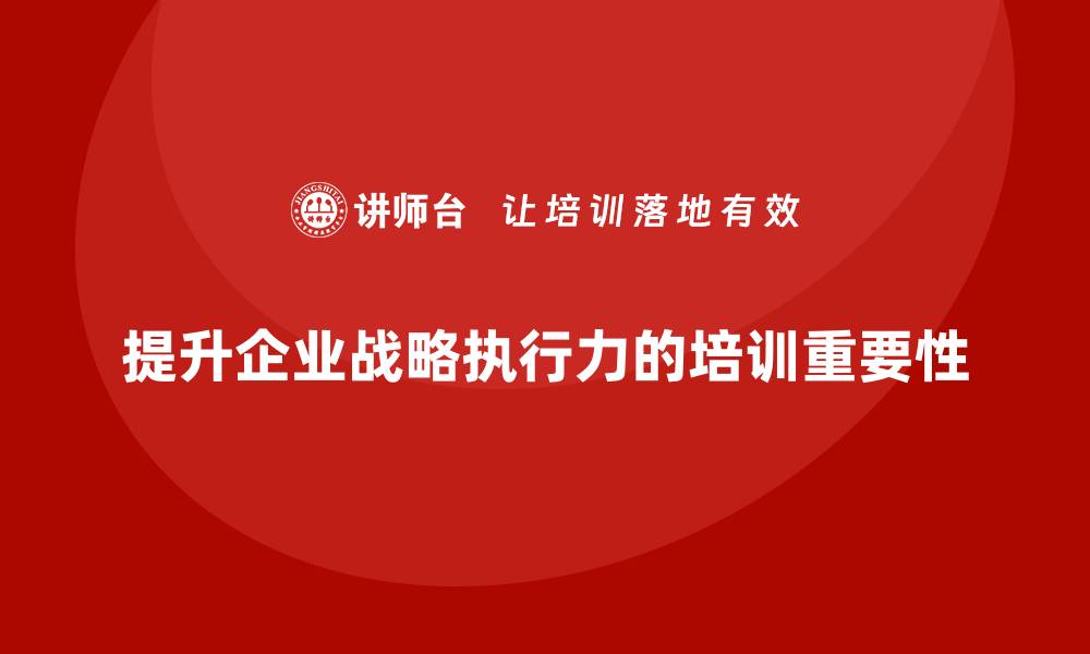 提升企业战略执行力的培训重要性