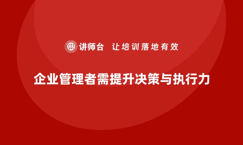 企业管理者需提升决策与执行力