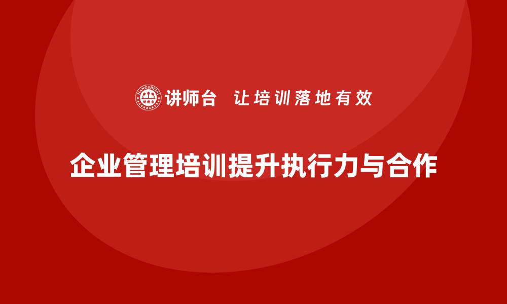企业管理培训提升执行力与合作