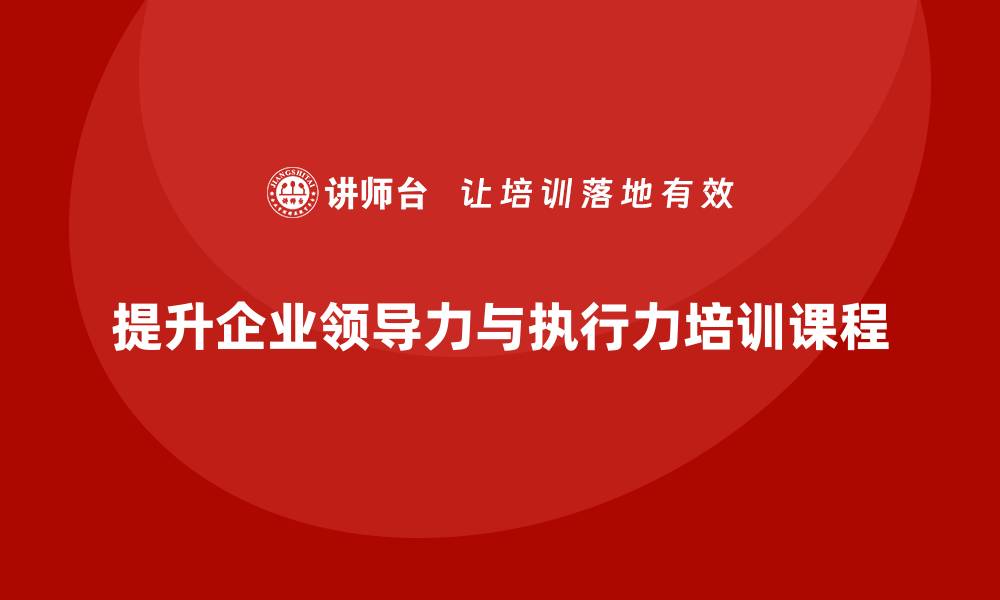 文章企业管理培训课程，提高领导力与执行力的缩略图
