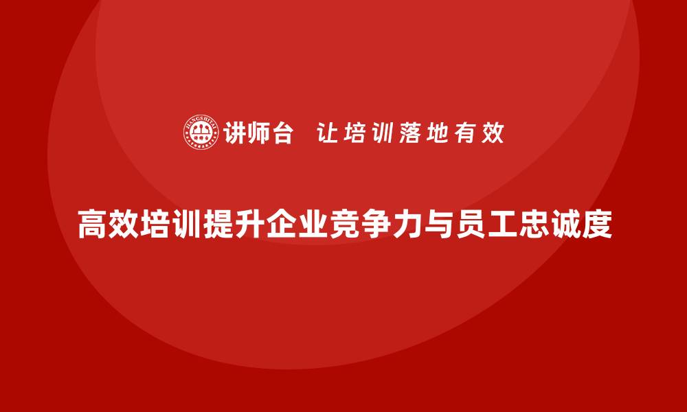 文章高效员工培训让企业人才池更充实的缩略图