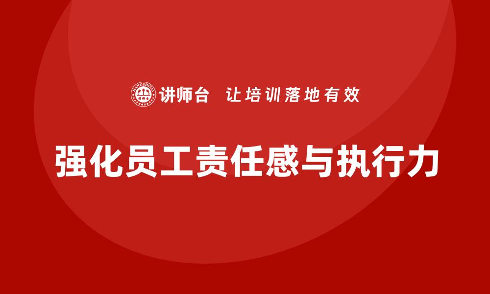 文章企业管理培训课程，强化员工责任感与执行力的缩略图