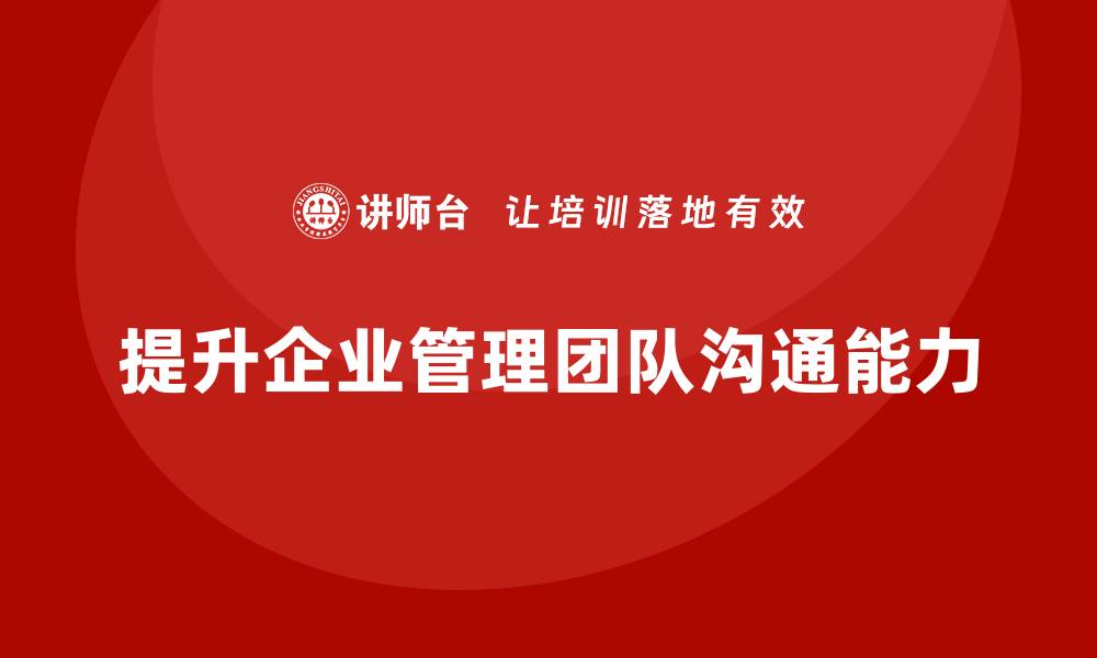 提升企业管理团队沟通能力