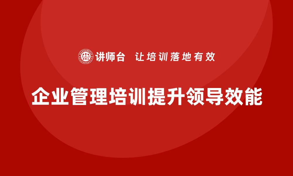企业管理培训提升领导效能