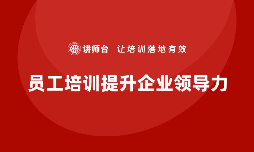 员工培训提升企业领导力