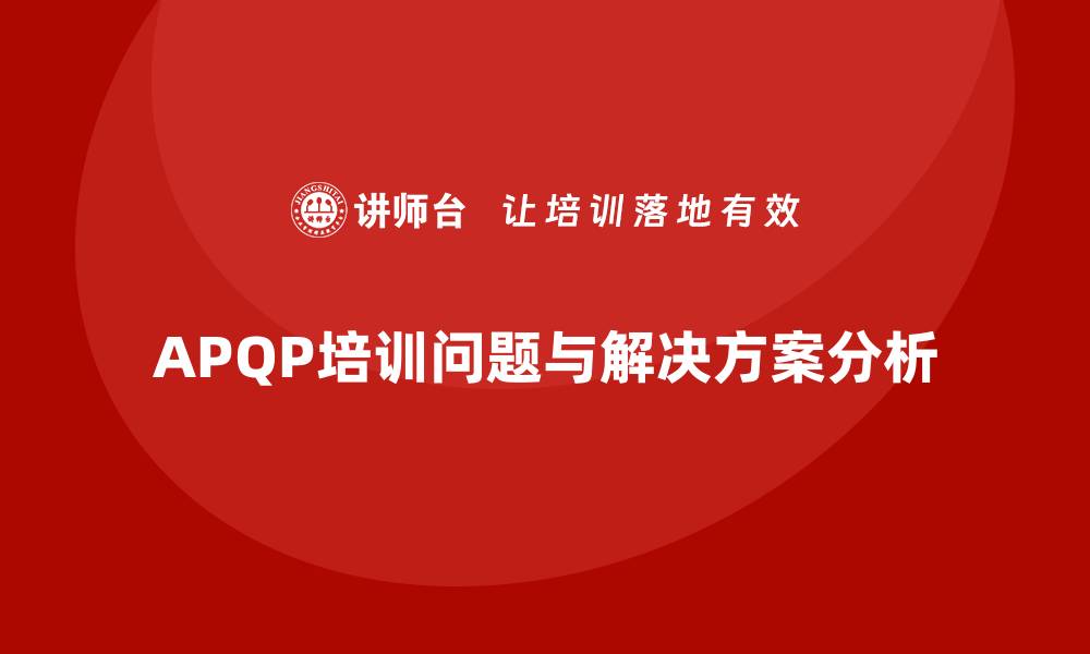 文章产品质量先期策划课程培训常见问题分析的缩略图