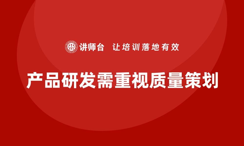 文章产品质量先期策划培训分析产品研发管理流程的缩略图