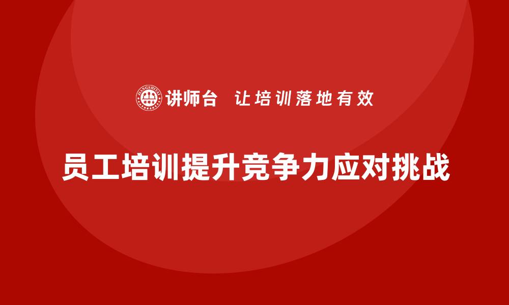 文章企业员工培训如何应对市场竞争挑战的缩略图