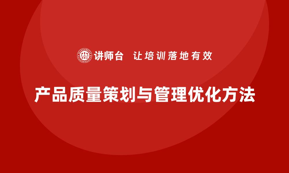 产品质量策划与管理优化方法