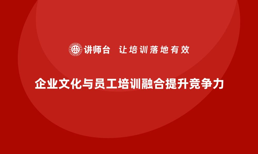 企业文化与员工培训融合提升竞争力