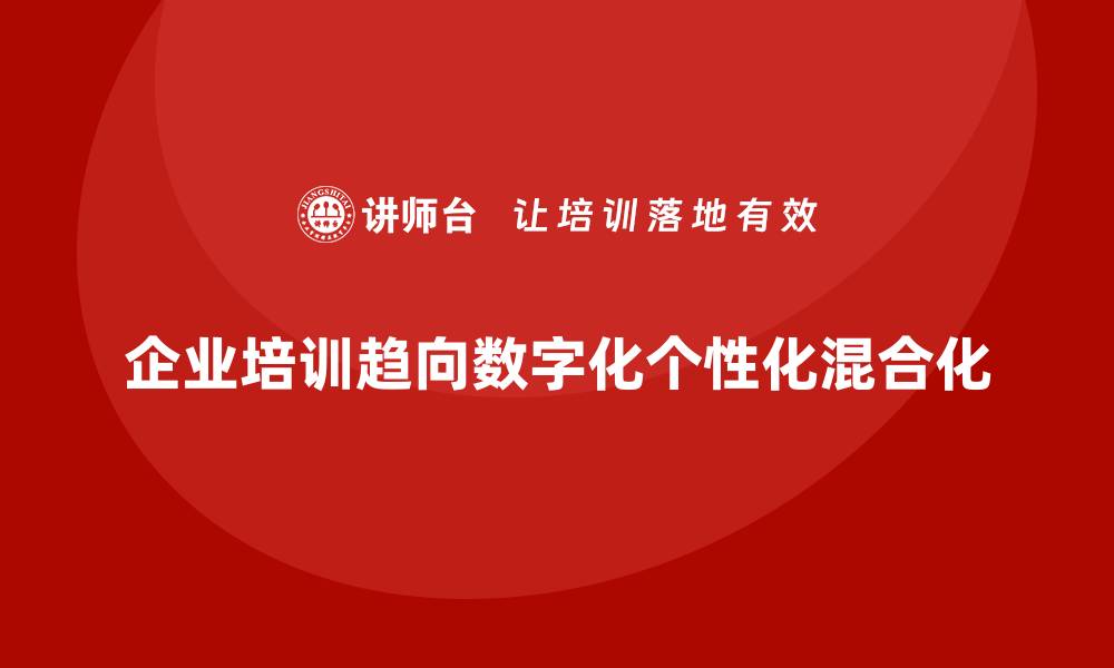 文章企业员工培训的最新趋势与实战案例的缩略图