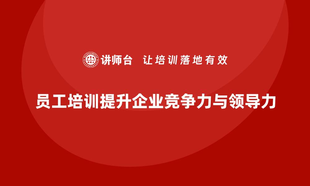 员工培训提升企业竞争力与领导力