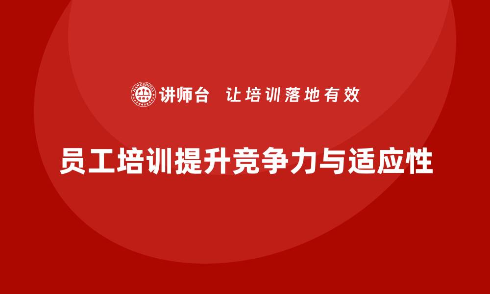 文章企业员工培训的长期价值与短期成效的缩略图