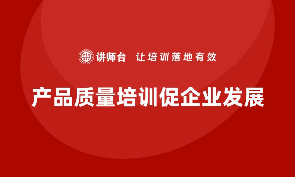 产品质量培训促企业发展