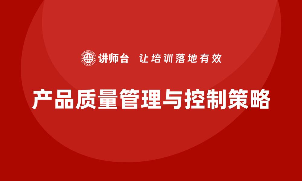 产品质量管理与控制策略